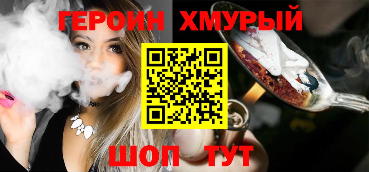 Героин хмурый  Вход с VPN  Черемхово 